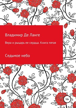 Вера и рыцарь ее сердца. Книга пятая. Седьмое небо