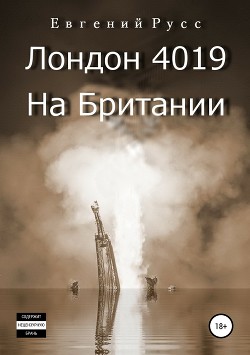 Лондон 4019. На Британии