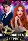 Перевоспитать актрису (СИ)