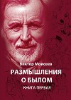 Размышления о былом. Книга 1