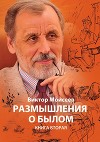 Размышления о былом. Книга 2