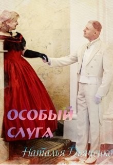 Особый слуга (СИ)