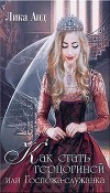 Как стать герцогиней или Госпожа-служанка (СИ)