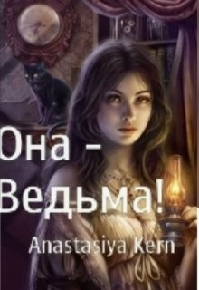 Она - Ведьма! (СИ)