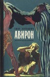 Авирон<br/>(Повесть)