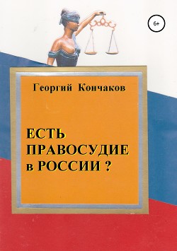 Есть правосудие в России?