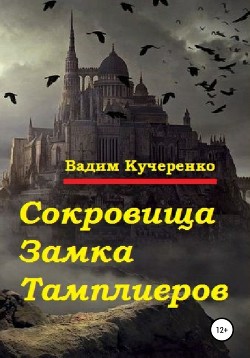 Сокровища Замка Тамплиеров