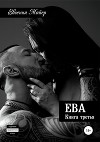 Ева. Книга третья