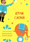 Купи слона. Увлекательная техника продаж