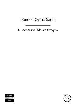 8 несчастий Макса Стоуна