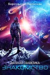 Знакомство (СИ)