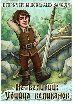 Не великий: убийца великанов (СИ)