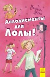Аплодисменты для Лолы