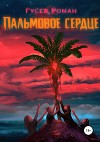 Пальмовое сердце (СИ)