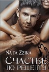 Счастье по рецепту (СИ)