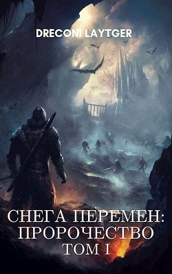 Снега Перемен: Пророчество. Том 1 (СИ)