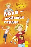 Лола – любящее сердце