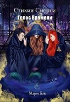 Голос Времени (СИ)