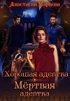 Хорошая адептка - мертвая адептка (СИ)