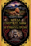 Когда пируют львы. И грянул гром