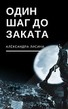 Один шаг до заката (СИ)
