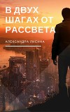 В двух шагах от рассвета (СИ)