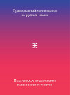 Православный молитвослов на русском языке. Поэтическое переложение канонических текстов