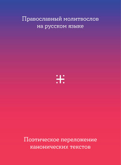 Православный молитвослов на русском языке. Поэтическое переложение канонических текстов