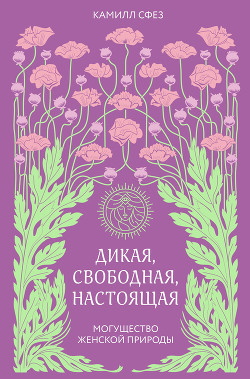 Дикая, свободная, настоящая. Могущество женской природы