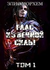 Глас Извечной Силы. Том 1 (СИ)