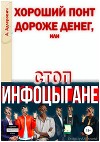 Хороший понт дороже денег, или Стоп инфоцыгане