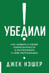 Убедили! Как заявить о своей компетентности и расположить к себе окружающих