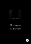 Одиннадцать минут счастья