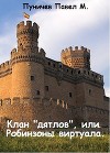 Клан "Дятлов" или Робинзоны виртуала (СИ)
