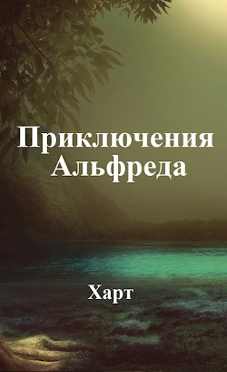 Приключения Альфреда (СИ)