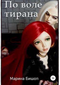 По воле тирана (СИ)