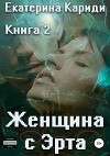 Женщина с Эрта. Книга 2 (СИ)