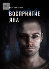 Восприятие Яна (СИ)