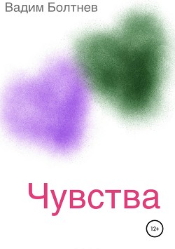 Чувства. Сборник рассказов