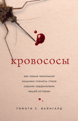 Кровососы. Как самые маленькие хищники планеты стали серыми кардиналами нашей истории