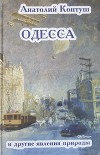 Одесса и другие явления природы