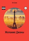 Желание Дианы