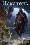Искатель (СИ)
