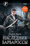 Наследник Барбароссы (СИ)