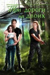 Три дороги на двоих (СИ)