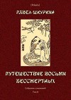 Путешествие восьми бессмертных<br/>(Собрание сочинений. Т. II)