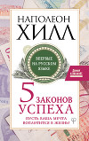 Пять законов успеха. Пусть ваша мечта воплотится в жизнь!