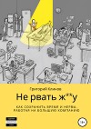 Не рвать ж@#у: как сохранить время и нервы, работая на большую компанию