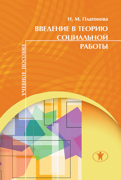 Введение в теорию социальной работы