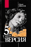 Пятая версия<br/>(Исчезнувшие сокровища. Поиск. Факты и предположения)